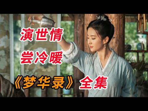 一口气看完《梦华录》全集：演世情，尝冷暖，女君风骨救红尘...