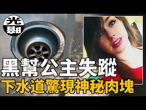 下水道神秘堵塞，居然是失蹤的飛車黨公主!?人人欺負的胖宅男，居然是變態連環殺手？2021年5月28日剛剛落幕的慘案 --懸案 刑事 調查 奇聞 檔案 迷案解讀 盡在光暗雜學館