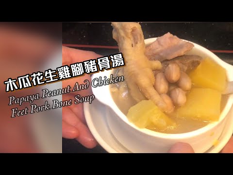 木瓜花生雞腳豬骨湯 女人湯水😋
