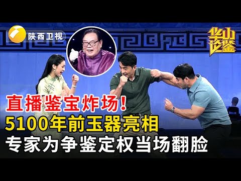 直播鉴宝炸场！5100 年前玉器亮相，专家为争鉴定权当场翻脸！【华山论鉴】