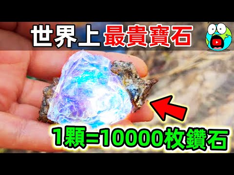 世界上最贵的10颗宝石，钻石只排第6，第一名价值高达32亿，比鑽石更貴10000倍，99%的人不知道。|#地球十大 #世界之最top #世界之最 #地球之最 #腦洞大開 #top10 #最貴寶石
