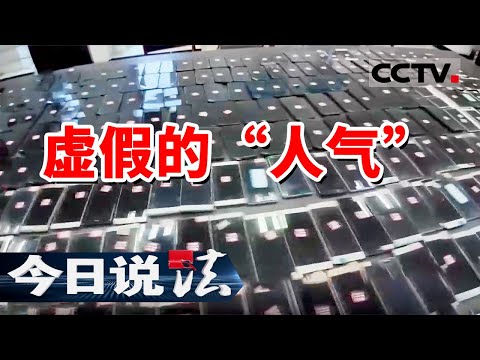 《今日说法》河南禹州多直播间“人气”惊人 背后竟藏着村民麻某操控的“虚假流量”？20250728 | CCTV今日说法官方频道