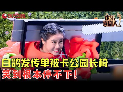 爆笑小品《卡住了》，白鸽发传单被卡公园长椅，笑到根本停不下！#白鸽 #欢乐喜剧人6 clip