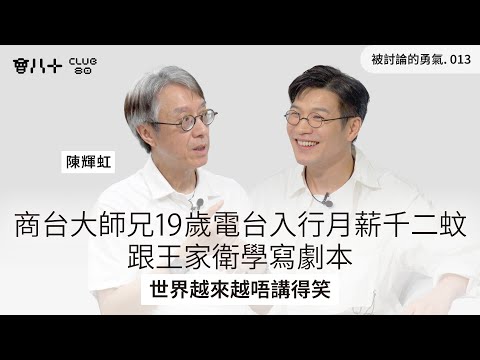 被討論的勇氣013｜商台大師兄19歲電台入行月薪千二蚊｜跟王家衛學寫劇本｜世界越來越唔講得笑｜嘉賓：陳輝虹｜7/10/2025