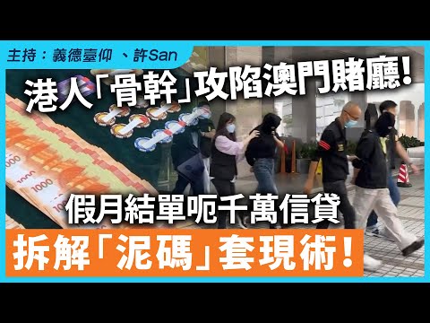 港人「骨幹」攻陷澳門賭廳！假月結單呃千萬信貸，拆解「泥碼」套現術！