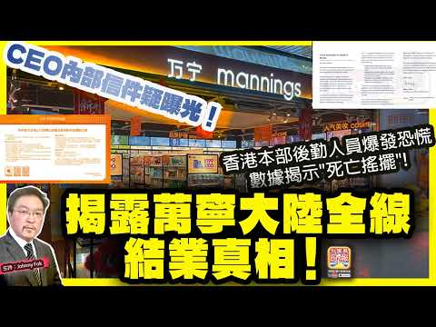 12.17 【 揭露萬寧大陸全線結業真相！ 】 CEO內部信件疑曝光！香港本部後勤人員爆發恐慌，數據揭示"死亡搖擺"! 主持: Johnny Fok