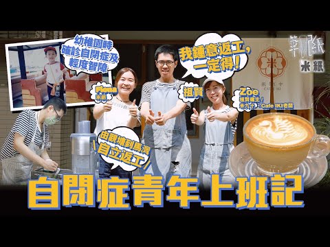 #米紙｜自閉症青年上班記 獨自從觀塘到馬灣通勤 熱愛上班 不遲到請假 嚮往工作渴望承擔家庭社會責任 直擊由實習到最終獲聘工作過程 #筆記紙