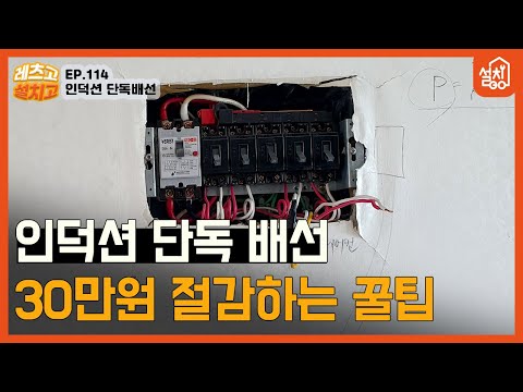 [Let's Go Install] EP.114 Induction Single Wiring 🔧 | 300,000 Won Savings Tip Revealed⚡