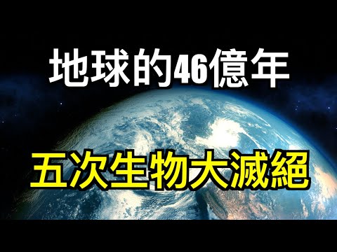 地球的曆史與生命的演化｜人類的命運