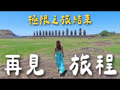 110天極限之旅最終站！地球最孤獨『復活節島 Rapa Nui』！整天都在看摩艾像🤣 ｜Limit Trip Ep38