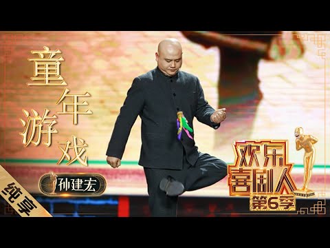 【小品】孙健弘现场展现《童年游戏》引共鸣 无实物表演成功解锁新技能 |《欢乐喜剧人6》Top Funny Comedian S6 EP11【东方卫视官方频道】