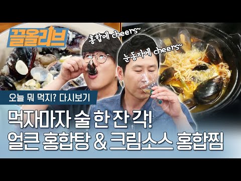 이 형 나 없으면 안되겠네.. 동엽X시경의 ′홍합탕′ | [끌올리브 : 오늘뭐먹지] Mussel Stew