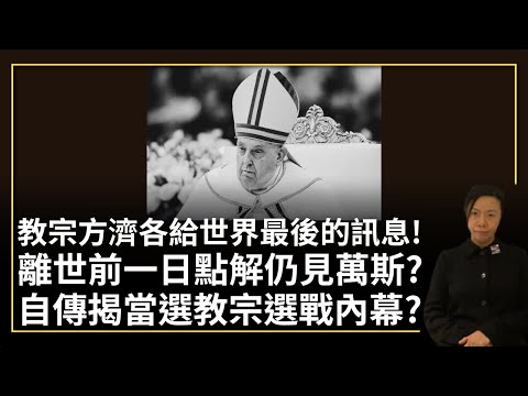 教宗方濟各給世界最後的訊息？離世前一日點解仍見萬斯？自傳揭當選教宗選戰內幕？李慧玲Live