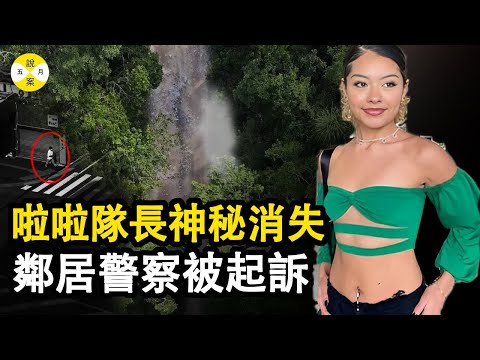 案件:高中生拉拉隊長莫名失蹤 警察局遲遲不肯著手找人 最終在媒體和民眾的壓力下宣布消息 究其原因竟是警察犯案#案件#2023最新 #案件解說 #五月說案