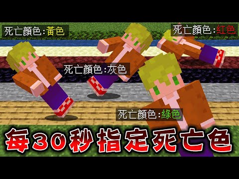 Minecraft 走路就暴斃，自虐生存『每30秒隨機變換死亡顏色』單挑終界龍超級痛苦