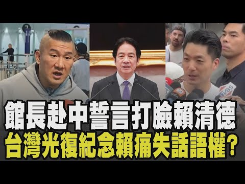 館長喊話幫賴清德尋根:我會打臉總統! 賴發文紀念古寧頭卻隻字未提台灣光復 藍營紀念.與對岸爭話語權 賴無動於衷? 蔣萬安:中華民國自有紀念日｜【政治懶人包】TVBS新聞 @TVBSNEWS02