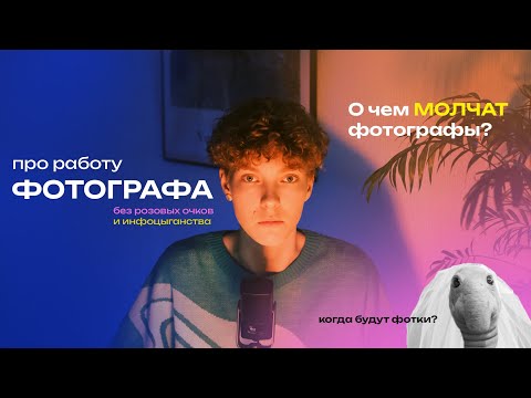 ПРО РАБОТУ ФОТОГРАФА без розовых очков и инфоцыганства | Фотографы НИКОГДА НЕ ГОВОРИЛИ вам этого