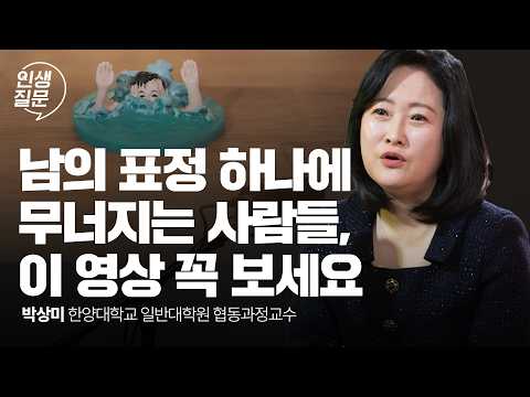 남들 눈치 보느라 지친 나, 인정받으려 애쓰는 나, 언제쯤 벗어날 수 있을까요? | 박상미 인생질문 280회