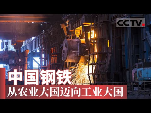 中国钢铁工业25年辉煌之路：一部波澜壮阔的崛起史！【CCTV纪录】