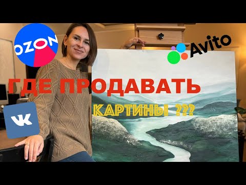 Где продавать картины в 2025 ???