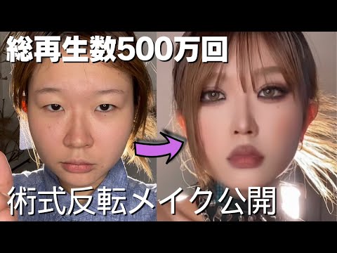 【計500万再生回数】術式反転メイクは、こうして作りました！