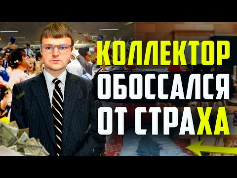 В Очередной раз ДОКАЗАЛ что Коллекторы ТРУСЫ!  Как не платить кредит законно. Банкротство физ лиц