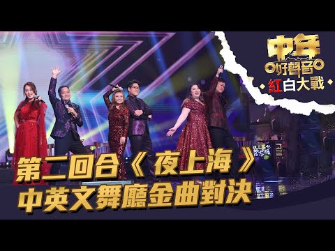 中年好聲音紅白大戰 丨第二回合《 夜上海 》中英文舞廳金曲對決丨 中年好聲音