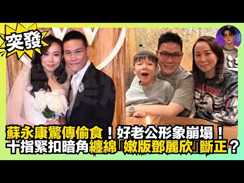 【突發】蘇永康驚傳偷食｜好老公形象崩塌｜十指緊扣暗角纏綿「嫩版鄧麗欣」斷正？｜娛樂爆爆爆