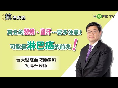 莫名發燒、盜汗…要注意！可能是「淋巴癌」的前兆〡ft.台大醫院血液腫瘤科 柯博升醫師〡【抗癌攻略】