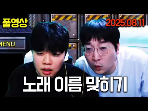 2000년대 명곡 노래 이름 맞히기 | 25.08.11