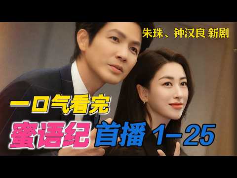 一口气看完《蜜语纪》首播1-25集 钟汉良朱珠新剧 最新剧情 朱珠 纪封与许蜜语的小岛恋综终于开始了