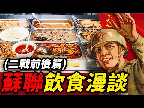 蘇聯飲食漫談：豐足與飢饉，從公共廚房的集體餐食，到二戰的雞蛋粉和罐頭｜食事史館