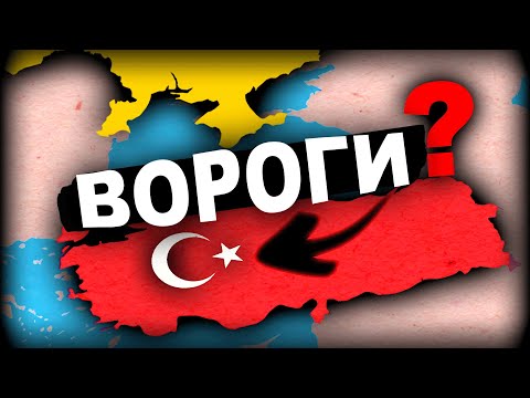 ІСТОРІЯ ТУРЕЧЧИНИ. Друг чи ворог?