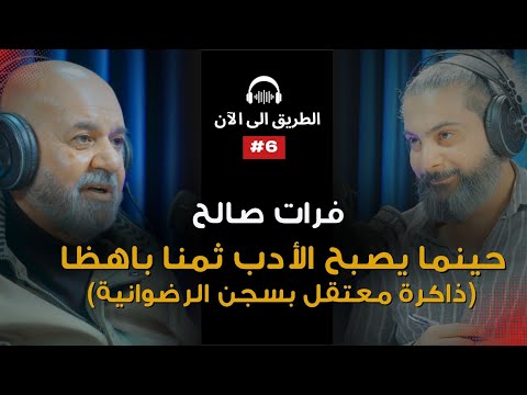 قصة اعتقال أدباء البصرة في سجون صدام | الشاعر فرات صالح | الطريق إلى الآن |#6