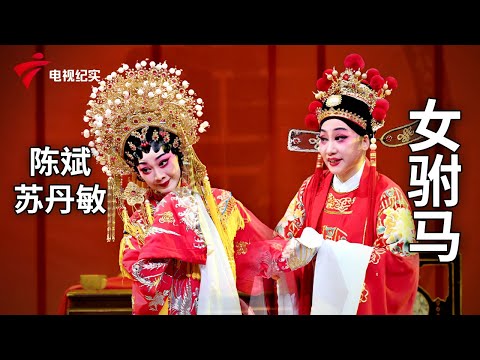 《女驸马》完整版，陈斌、苏丹敏主演【剧场连线】粤剧|Cantonese Opera