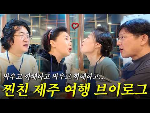 우리 화해했어요💕(여에스더, 홍혜걸, 함익병, 강미형 제주 여행 브이로그)