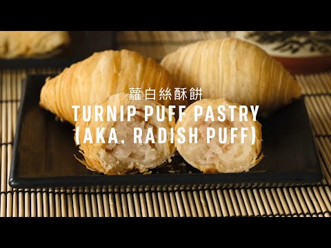Turnip Puff Pastry (aka. Radish Puff) Recipe (蘿白𢇃酥餠) with Papa Fung