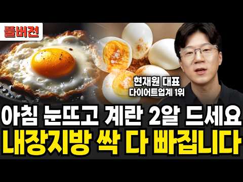 "헬스 트레이너도 깜짝 놀랐다" 아침에 계란 2알 드세요 내장지방 싹 다 빠집니다 (현재원 대표 / 풀버전)