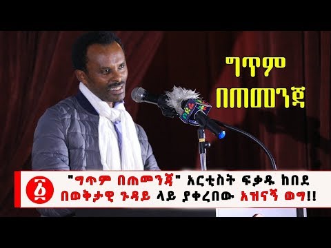 Ethiopia: " ግጥም በጠመንጃ "  አርቲስት ፍቃዱ ከበደ  በወቅታዊ ጉዳይ ላይ ያቀረበው አዝናኝ ወግ!!