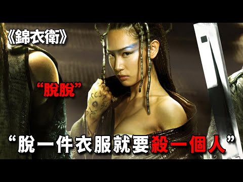 不愧是西域最強女殺手，連錦衣衛都難抵一招，只因絕技是脫衣服