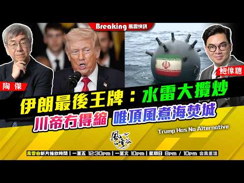 Ch. 1673：伊朗最後王牌：水雷大攬炒 川帝冇得縮 唯頂風煮海焚城｜風雲快訊｜2026/03/12