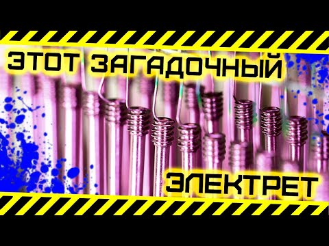 Электрет - что это, зачем и как сделать?