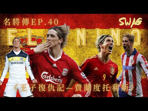 名將傳EP.40|《王子復仇記—費蘭度托利斯》|足球 故事 廣東話 中字 | SwagHK852