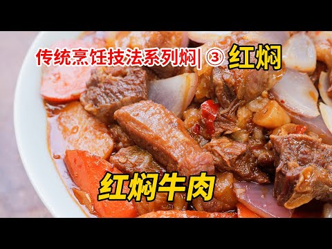 传统烹饪技法|【红焖牛肉】，也可做红焖羊肉。