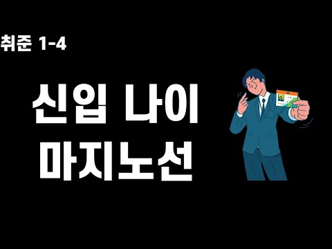 신입사원 나이 마지노선, 중고신입의 나이에 대해서(신입사원 나이 논란 종결)_1-4