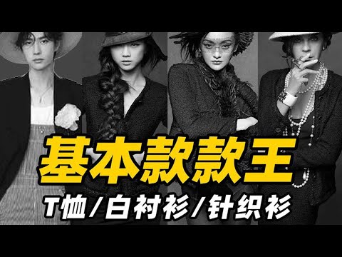 基本款白T該如何挑選?斷捨離打造你的膠囊衣櫥:這些禁區一定不要碰!【天才女友GG】