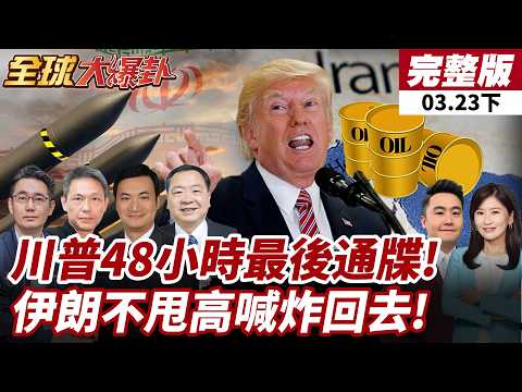 【#全球大爆卦下】川普48小時通牒!美"這三動作"將把戰爭變成毀滅狀態?美軍隊士氣低迷!伊朗:以牙還牙!20260323