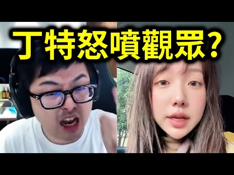 丁特冉冉出事了？大陸女主播跟丁特雙雙破防？丁特怒噴觀眾！直接Call in對線！｜峰哥 中秋烤肉