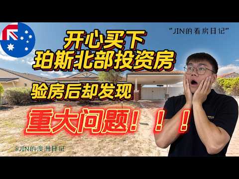 珀斯北部看房 | 完美投资房？开心买下！结果验房报告一出我们全傻了…