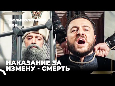 Сулейман Великолепный #121 - Сулейман Узнает, Что Сделал Визирь Ахмед-паша | Великолепный Век